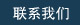 聯(lián)系方式